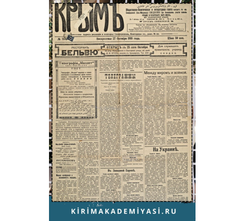 Крым. Общественно-политическая и литературная газета. 1918. № 85 Крым. Общественно-политическая и литературная газета. 1918. № 85