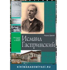 Надир Давлет. Исмаил Гаспринский. История татар в лицах. 2015