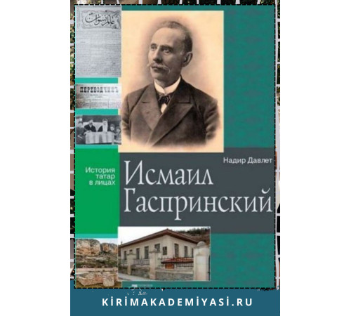 Надир Давлет. Исмаил Гаспринский. История татар в лицах. 2015