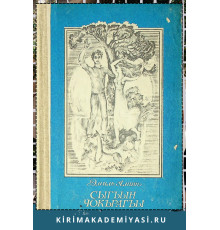 Эмиль Амит. Сыгъын чокърагъы. Повесть ве икяелер. 1982