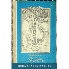 Эмиль Амит. Сыгъын чокърагъы. Повесть ве икяелер. 1982