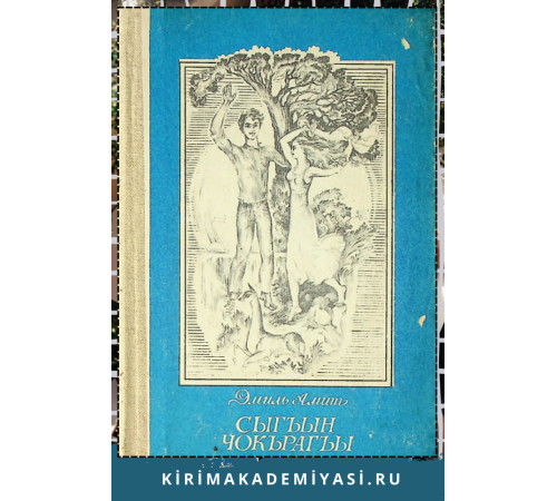 Эмиль Амит. Сыгъын чокърагъы. Повесть ве икяелер. 1982 Эмиль Амит. Сыгъын чокърагъы. Повесть ве икяелер. 1982