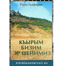 Раим Гъафаров. Къырым бизим эр шейимиз. Шиирлер. 2021