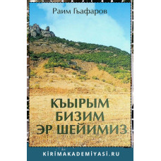 Раим Гъафаров. Къырым бизим эр шейимиз. Шиирлер. 2021