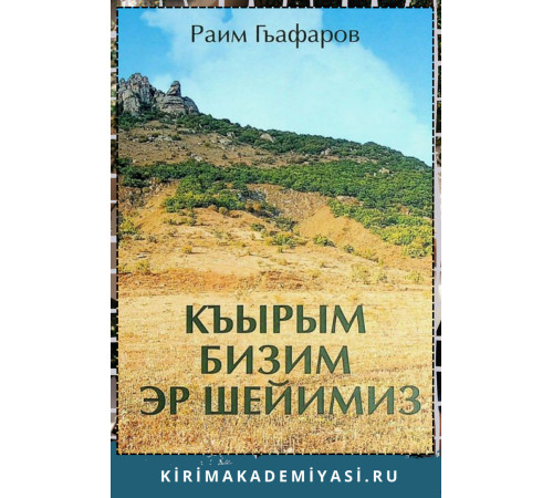 Раим Гъафаров. Къырым бизим эр шейимиз. Шиирлер. 2021 Раим Гъафаров. Къырым бизим эр шейимиз. Шиирлер. 2021
