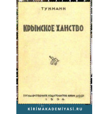 Иоганн Эрих Тунманн. Крымское ханство. 1936