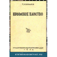 Иоганн Эрих Тунманн. Крымское ханство. 1936