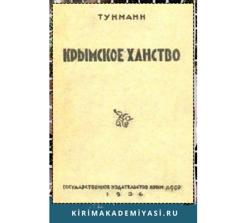 Иоганн Эрих Тунманн. Крымское ханство. 1936