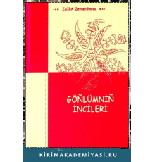 Zeynetdinova Zaira. Göñlümniñ incileri. Şiirler. 2011