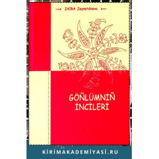 Zeynetdinova Zaira. Göñlümniñ incileri. Şiirler. 2011