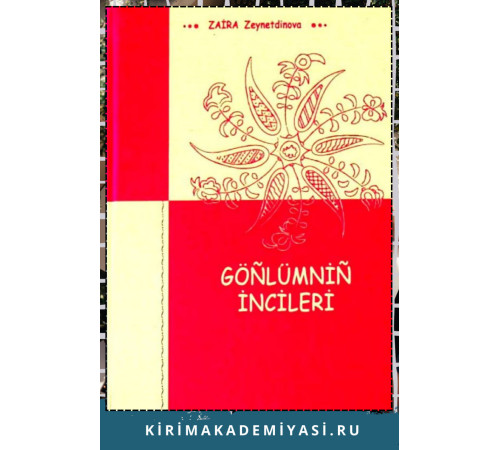 Zeynetdinova Zaira. Göñlümniñ incileri. Şiirler. 2011 Zeynetdinova Zaira. Göñlümniñ incileri. Şiirler. 2011
