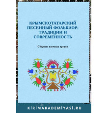 Гуменюк В.И. Крымскотатарский песенный фольклор: традиции и современность. 2021