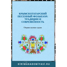 Гуменюк В.И. Крымскотатарский песенный фольклор: традиции и современность. 2021