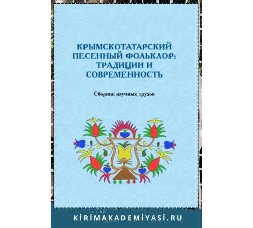 Гуменюк В.И. Крымскотатарский песенный фольклор: традиции и современность. 2021