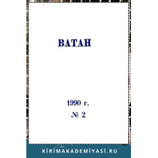 Ватан. Ежемесячный общественно-политический и историко-культурный журнал. 1990. № 2