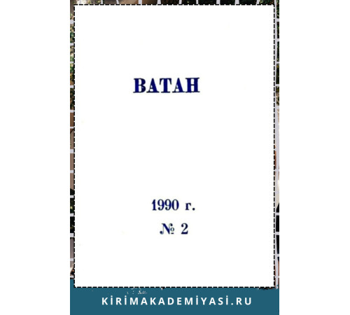 Ватан. Ежемесячный общественно-политический и историко-культурный журнал. 1990. № 2 Ватан. Ежемесячный общественно-политический и историко-культурный журнал. 1990. № 2