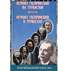 Исмоилбек Гаспринский ва Туркистон. 2005