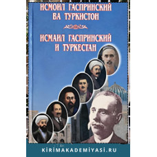 Исмоилбек Гаспринский ва Туркистон. 2005