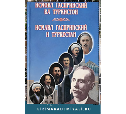 Исмоилбек Гаспринский ва Туркистон. 2005