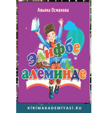 Османова Альяна. Элифбе алеминде. Балалар ичюн шиирлер. 2023