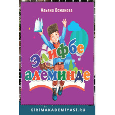 Османова Альяна. Элифбе алеминде. Балалар ичюн шиирлер. 2023