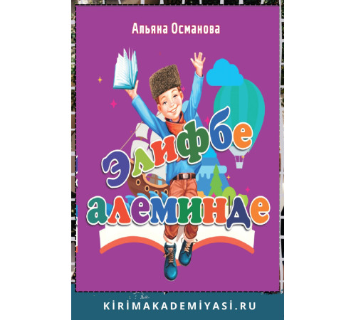 Османова Альяна. Элифбе алеминде. Балалар ичюн шиирлер. 2023 Османова Альяна. Элифбе алеминде. Балалар ичюн шиирлер. 2023