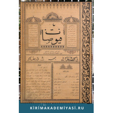 Hasan Sabri Ayvazov. Qırımlılar ne içün tenqit edilmiyor? Devamı. Füyüzat. 1906. No 8. S. 59-60