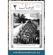 Hasan Sabri Ayvazov. "Hayat"ın ğurubusundan "Füyüzat"ın tuluyısından hasıl olan teessüratım. Füyüzat. 1906. No. 2. S. 25-27