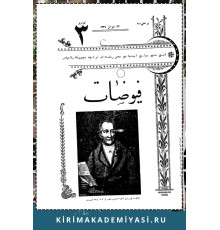 Hasan Sabri Ayvazov. Hayat-ı-aqvam ne ile qaimdir? Füyüzat. 1906. No. 3. S. 53-54