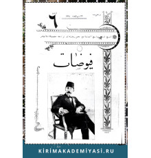 Hasan Sabri Ayvazov. Qırımlılar ne içün tenqit edilmiyor? Füyüzat. 1906. No 6. S. 93-96