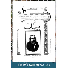 Hasan Sabri Ayvazov. Hayat-ı aile ve ailecilerimiz. Füyüzat. 1907. No 10. S.155-159