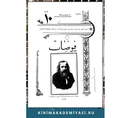 Hasan Sabri Ayvazov. Hayat-ı aile ve ailecilerimiz. Füyüzat. 1907. No 10. S.155-159