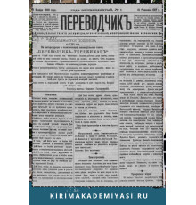 Gasprinskiy İsmail. "Terciman". Siyaset ve maarif ve edebiyata mütealliq resimli haftalıq milliy gazetedir. 1899. No. 