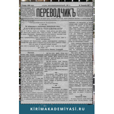 Gasprinskiy İsmail. "Terciman". Siyaset ve maarif ve edebiyata mütealliq resimli haftalıq milliy gazetedir. 1899. No. 
