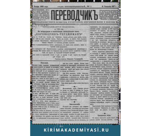 Gasprinskiy İsmail. "Terciman". Siyaset ve maarif ve edebiyata mütealliq resimli haftalıq milliy gazetedir. 1899. No. 21
