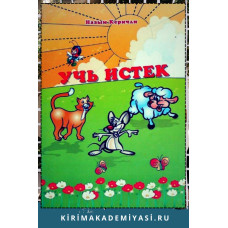 Назым Керичли. Учь истек. Балалар ичюн икяелер. 2011