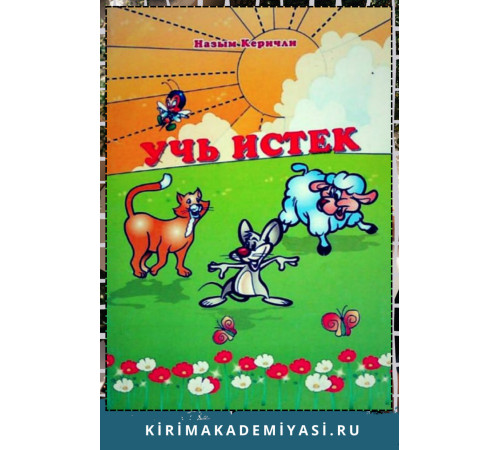 Назым Керичли. Учь истек. Балалар ичюн икяелер. 2011 Назым Керичли. Учь истек. Балалар ичюн икяелер. 2011