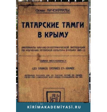 Осман Акчокраклы. Татарские тамги в Крыму. 1927