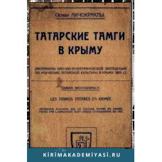 Осман Акчокраклы. Татарские тамги в Крыму. 1927