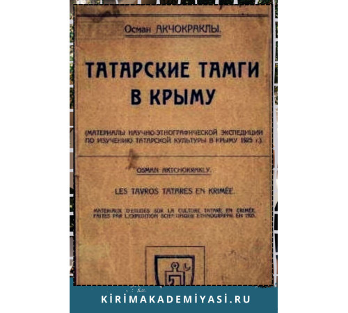Осман Акчокраклы. Татарские тамги в Крыму. 1927 Осман Акчокраклы. Татарские тамги в Крыму. 1927