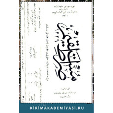 İsmail Gasprinskiy. Sırat el-mustaqim. Din, felsefe, edebiyat, huquq ve ulümden bahis haftalıq risaledir. 1326/1908. No. 52