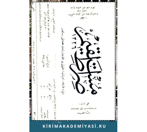 İsmail Gasprinskiy. Sırat el-mustaqim. Din, felsefe, edebiyat, huquq ve ulümden bahis haftalıq risaledir. 1326/1908. No. 42