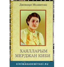 Джеваире Меджитова. Хаялларым мерджан киби. Шиирлер, чынълар, поэма. 2021