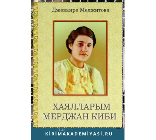 Джеваире Меджитова. Хаялларым мерджан киби. Шиирлер, чынълар, поэма. 2021