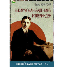 Зера Бекирова. Бекир Чобан-заденинъ излеринден. 2023