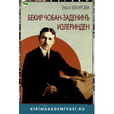 Зера Бекирова. Бекир Чобан-заденинъ излеринден. 2023