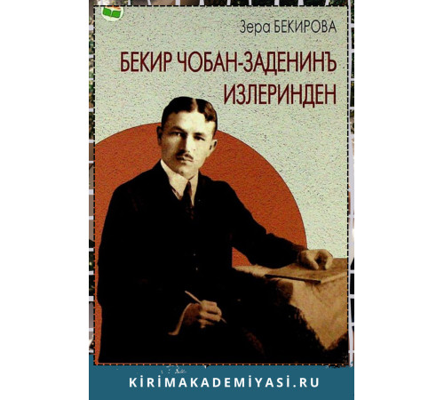 Зера Бекирова. Бекир Чобан-заденинъ излеринден. 2023