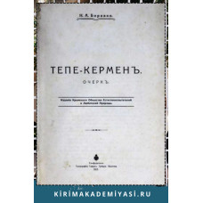 Боровко Н.А. Тепе-Кермен. Очерк. 1913