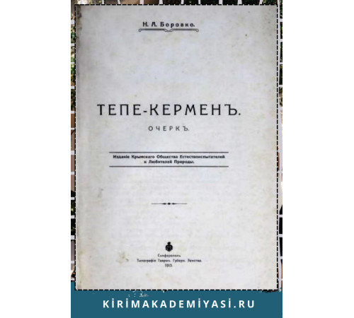 Боровко Н.А. Тепе-Кермен. Очерк. 1913