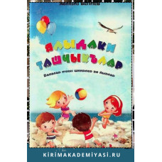 Велиев Аблазиз. Ялыдаки ташчыкълар. Балалар ичюн шиирлер ве йырлар. 2014